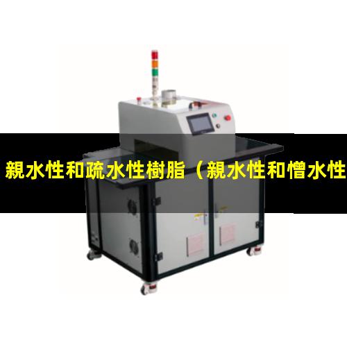 親水性和疏水性樹脂（親水性和憎水性指標(biāo)是什么）