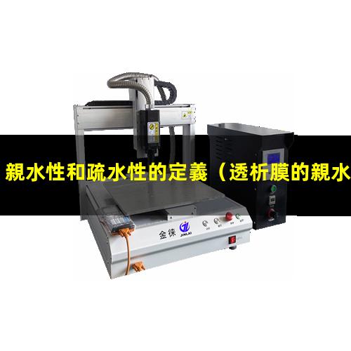 親水性和疏水性的定義