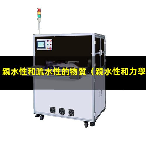 親水性和疏水性的物質