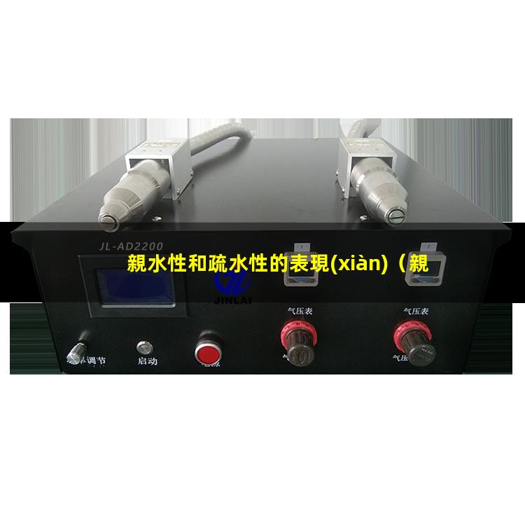 親水性和疏水性的表現(xiàn)