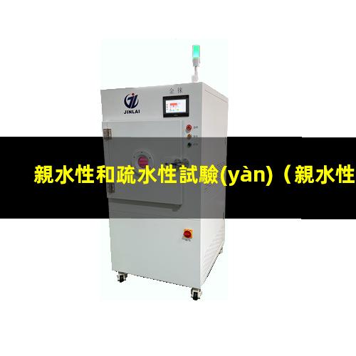 親水性和疏水性試驗(yàn)