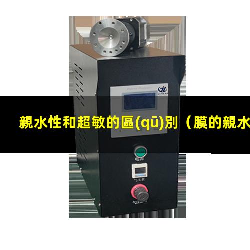 親水性和超敏的區(qū)別