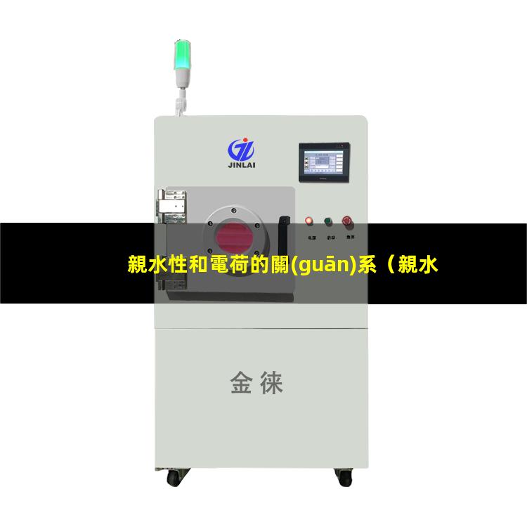 親水性和電荷的關(guān)系