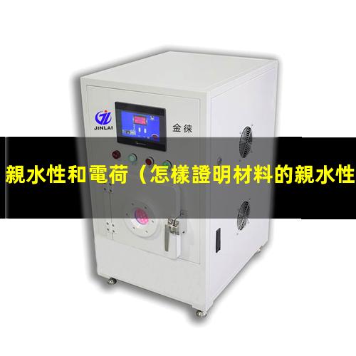 親水性和電荷