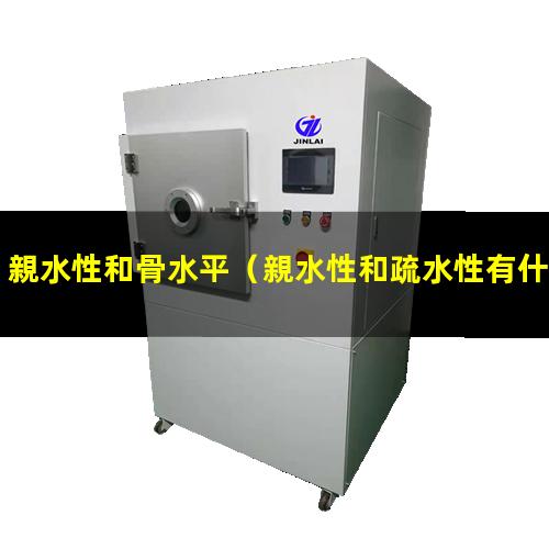 親水性和骨水平