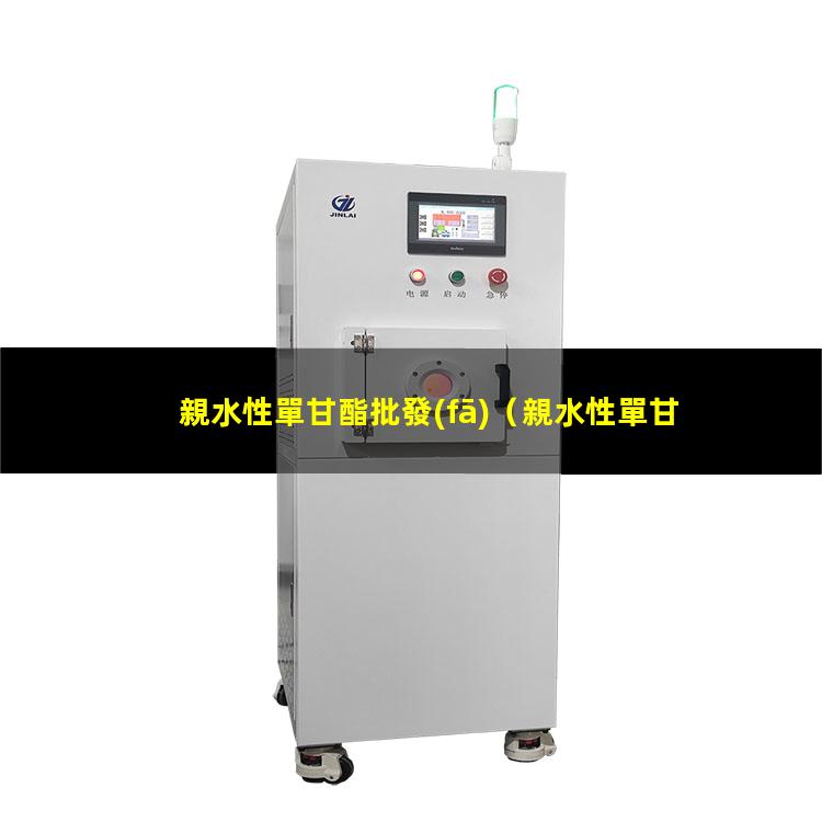 親水性單甘酯批發(fā)