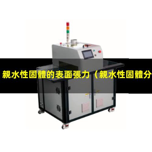 親水性固體的表面張力