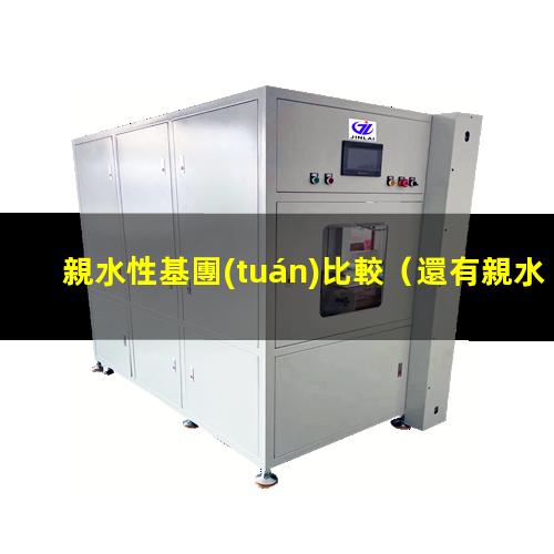 親水性基團(tuán)比較