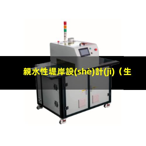 親水性堤岸設(shè)計(jì)