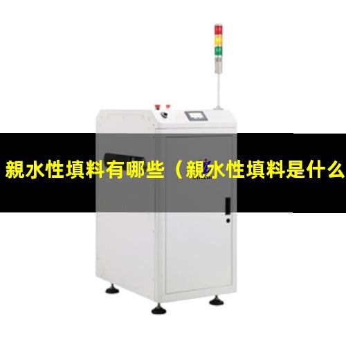 親水性填料有哪些