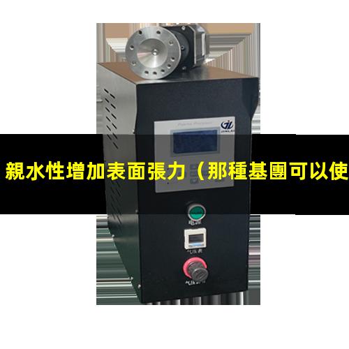 親水性增加表面張力