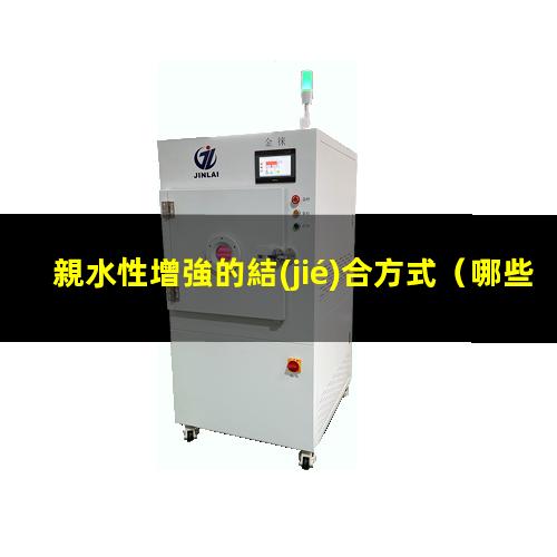 親水性增強的結(jié)合方式