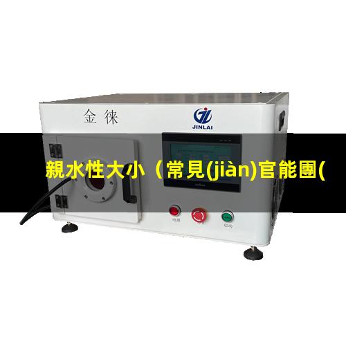 親水性大小判斷
