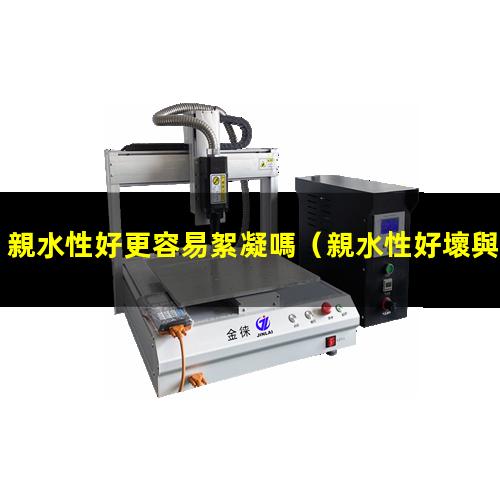 親水性好更容易絮凝嗎（親水性好壞與膜的關(guān)系）