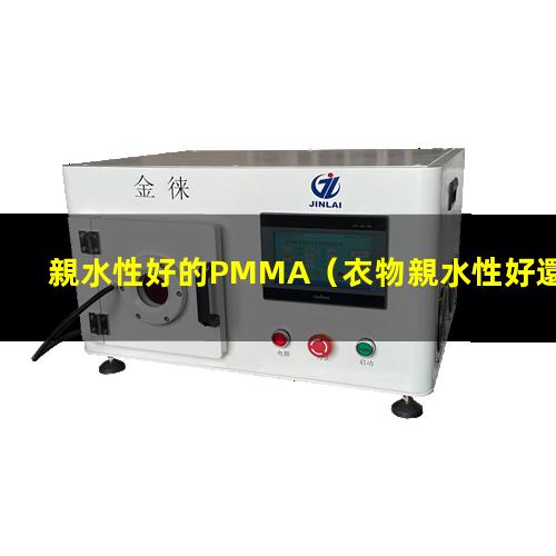 親水性好的PMMA