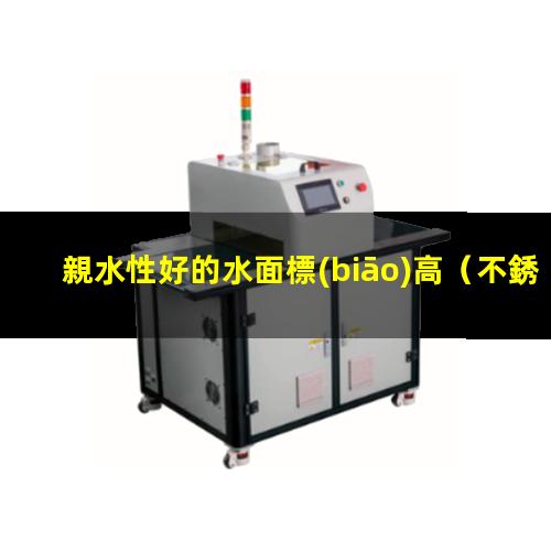 親水性好的水面標(biāo)高