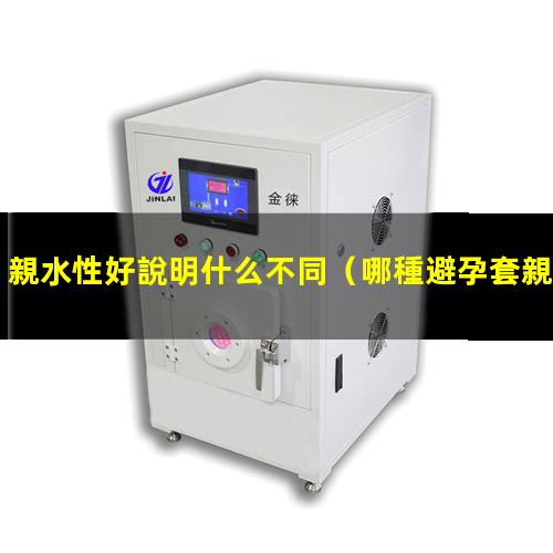 親水性好說明什么不同