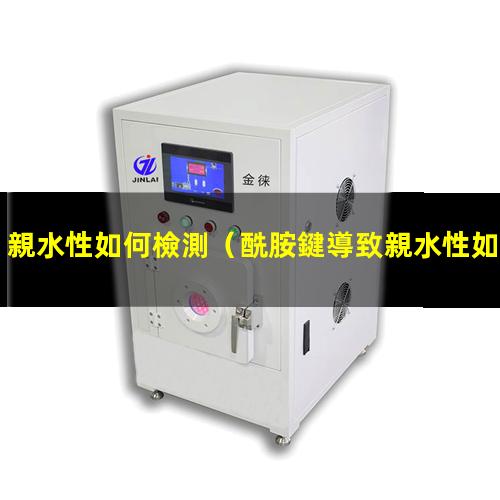 親水性如何檢測