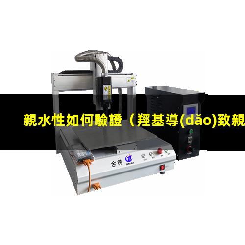 親水性如何驗證