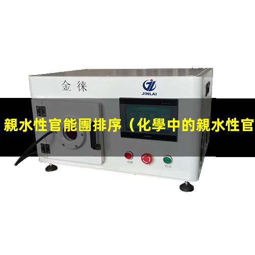 親水性官能團排序