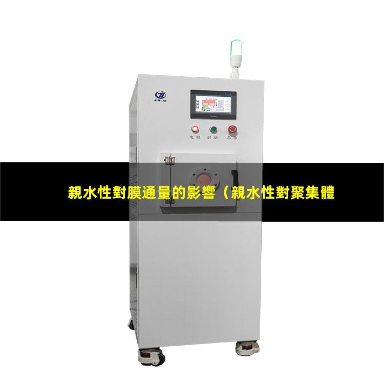 親水性對膜通量的影響