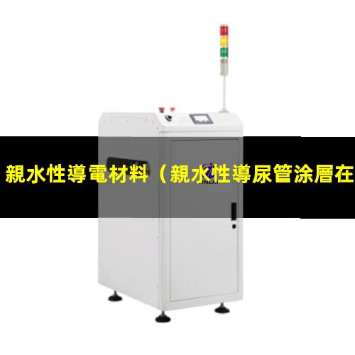親水性導電材料