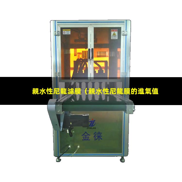 親水性尼龍濾膜
