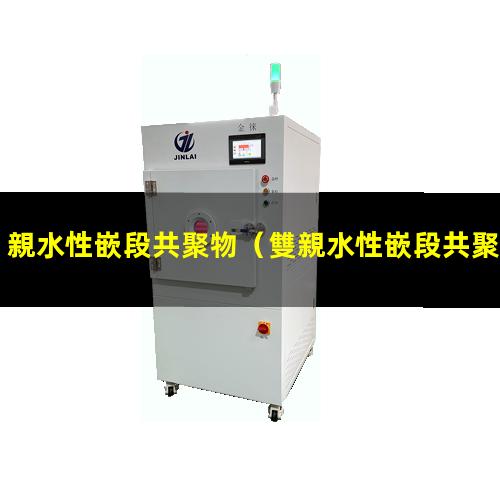親水性嵌段共聚物