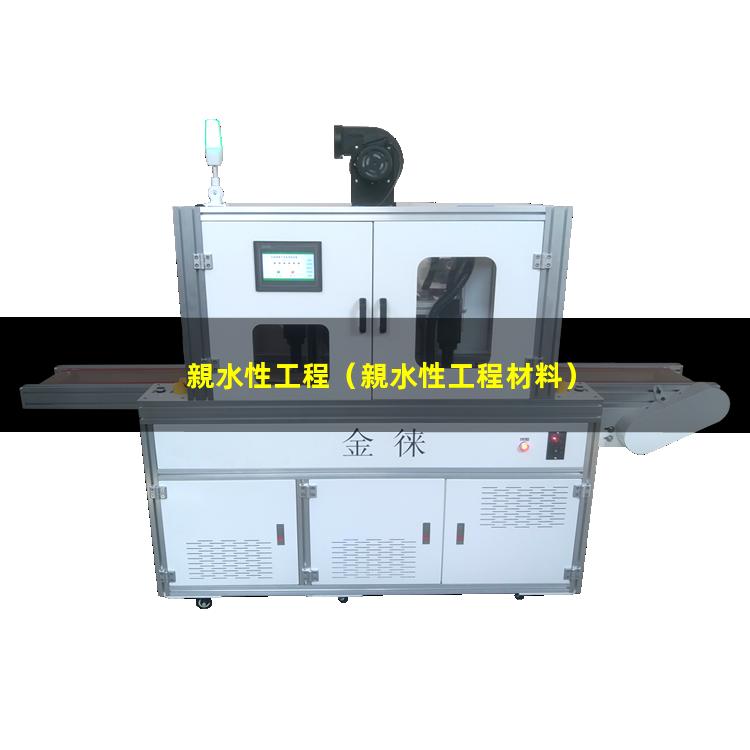親水性工程
