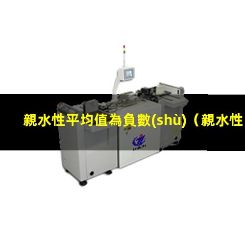 親水性平均值為負數(shù)