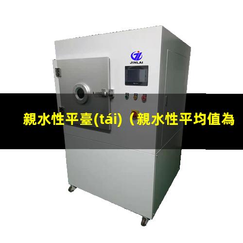 親水性平臺(tái)