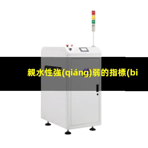親水性強(qiáng)弱的指標(biāo)
