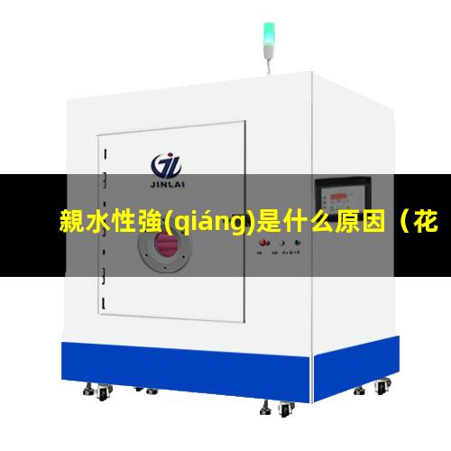 親水性強(qiáng)是什么原因