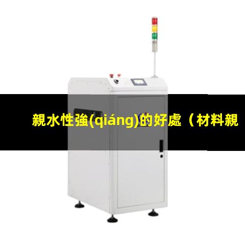 親水性強(qiáng)的好處