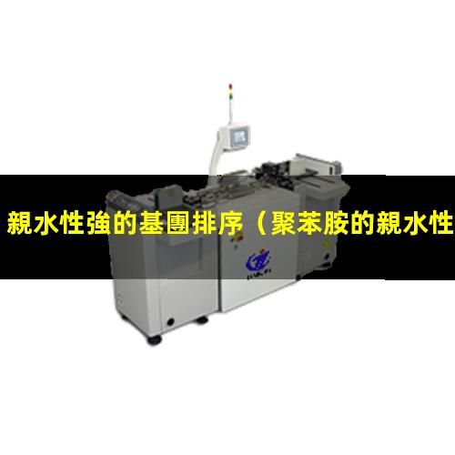 親水性強的基團排序