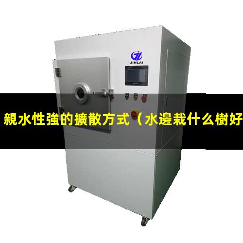 親水性強的擴散方式