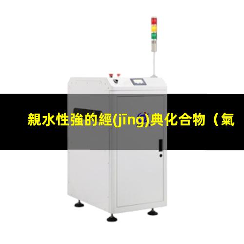 親水性強的經(jīng)典化合物
