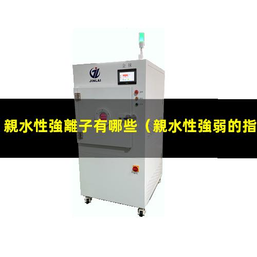 親水性強離子有哪些