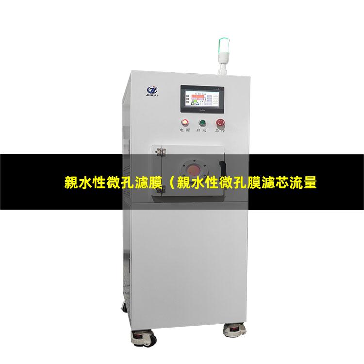 親水性微孔濾膜