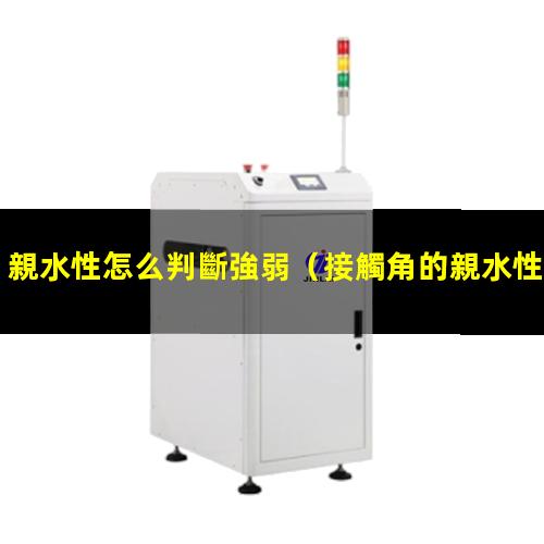 親水性怎么判斷強弱