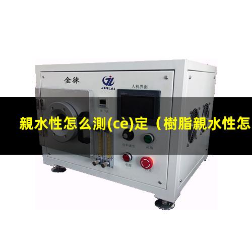 親水性怎么測(cè)定