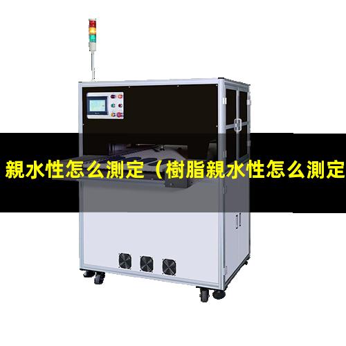 親水性怎么測定