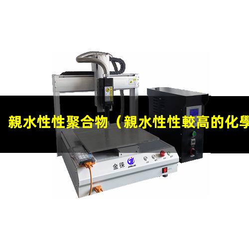 親水性性聚合物