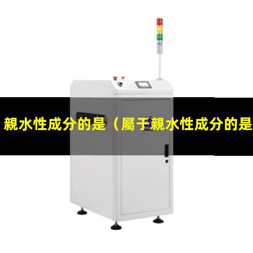 親水性成分的是