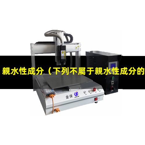 親水性成分