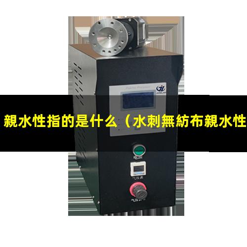 親水性指的是什么
