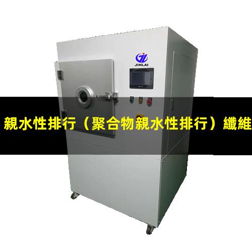 親水性排行