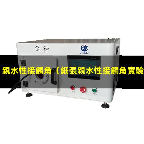 親水性接觸角