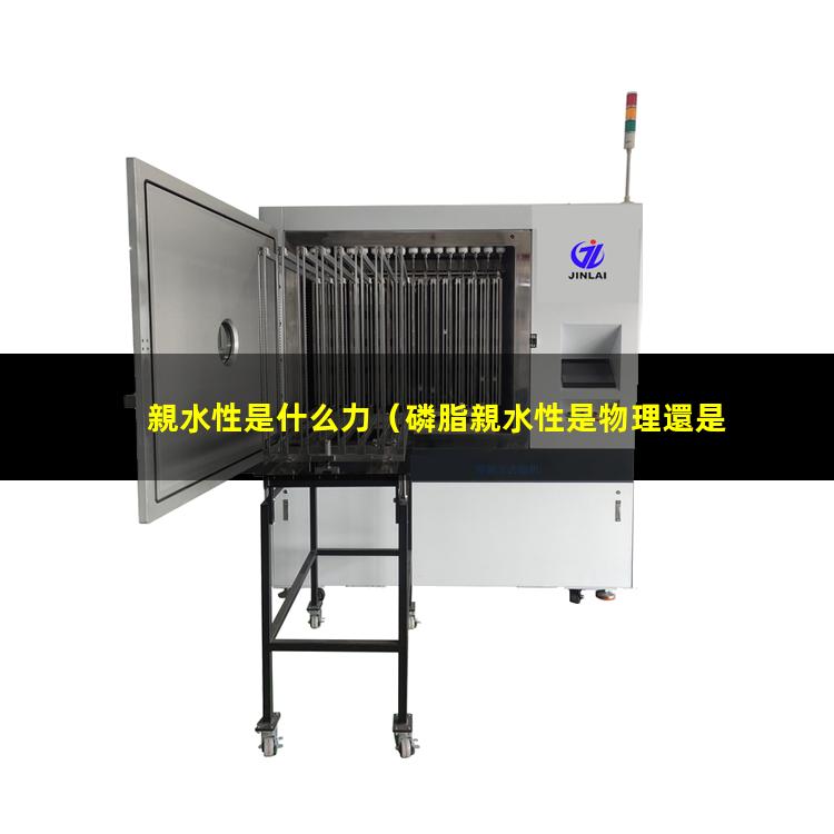 親水性是什么力