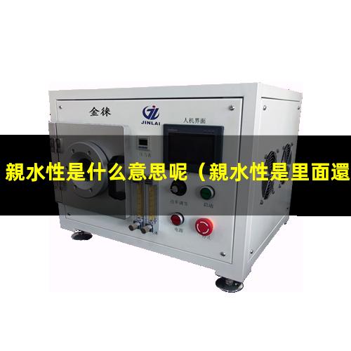 親水性是什么意思呢